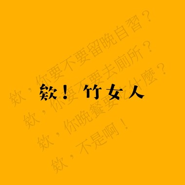 欸! 竹女人