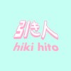 hikihito 引き人
