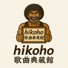 hikoho歌曲典藏馆