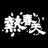 热春天 Hot Spring