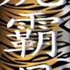 虎霸母