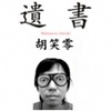 笑零