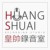皇帅录音室