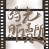 时光贩卖所
