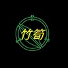 竹笋