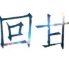 回甘