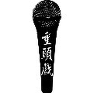我们来了