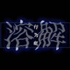 行为能溶解