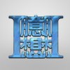 I臆想