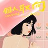 个人取向