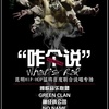 综合症传