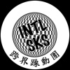 intl.sks 跨界躁动团
