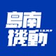 岛南机动 Island South Mobile Team