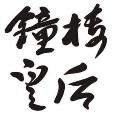 钟楼皇后-忘记