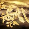 夜色微乱