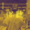 PC CHEN - 你听