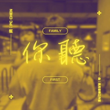 PC CHEN - 你听