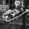 一截