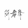 简希声乐队