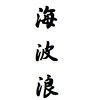 海波浪大乐队（sea wave) NO.2