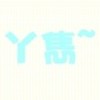隽．爱颖欣