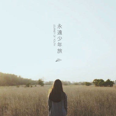 听见五月的风/南区