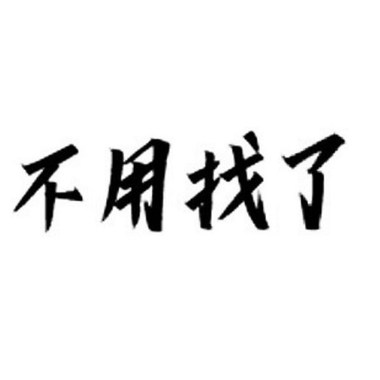 给那些为了生存而死去的 demo1 (1)