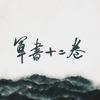 军书十二卷
