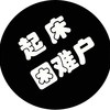 无无无