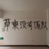 草东需要派对