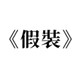 陈恩·如法泥懊