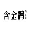 含金鹊 カササギ