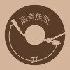 造音无限♾️Make Noise♾️