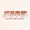 红茶拿铁