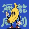 无能威利
