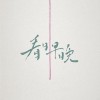 (暂名) 圆形监狱 feat. Fergie Lian (DEMO)