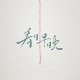 (暂名) 圆形监狱 feat. Fergie Lian (DEMO)