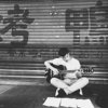 林子诚