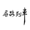 寻路列车