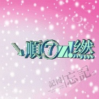 别让我走