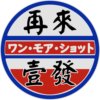 再来壹发