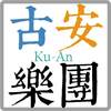 古安乐团
