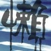 狂懒