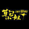 草包小姐