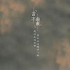 只愿作你的拉拉队