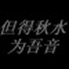 但得秋水为吾音