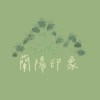 兰阳印象