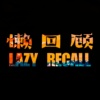 懒回顾LazyRecall