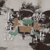 旗津事.声.活