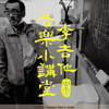 李吉他音乐小讲堂